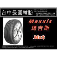 台中汽車輪胎 瑪吉斯 maxxis ms2 205/55/16 單條完工現金價2500