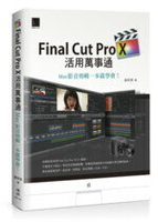 Final Cut Pro X活用萬事通：Mac影音剪輯一本就學會！  蘋果梗  博碩