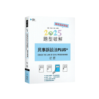 民事訴訟法PLUS題型破解(3版)