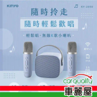 【KINYO】KY-2050  藍牙K歌小音箱 藍芽喇叭(車麗屋)