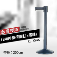 八向伸縮帶欄柱（黑柱）RS-23BK（200cm）【MOQ:30支以上】 織帶色可換 不銹鋼伸縮圍欄 台灣製造