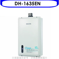 ★櫻花【DH-1635EN】16公升強制排氣(與DH-1635E/DH1635E同款)熱水器(全省安裝)