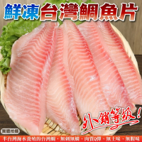 【外銷等級】台灣嚴選鮮嫩鯛魚片(5包_3-5片/400g/包)