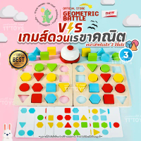 เกมดวนเรขาคณิต ของเล่นไม้ ของเล่นเสริมพัฒนาการ บล็อคไม้เสริมพัฒนาการ ( Geometric Battle Wooden Toddl