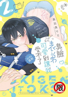 【電子書】臭臉表弟可愛到讓我受不了 side直樹(2)