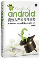 Android高效入門：深度學習：使用Android Studio 2開發Android 6.0 APP