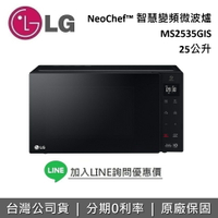 【跨店點數22%回饋】LG 樂金 25公升 MS2535GIS 微波爐 NeoChef™ 智慧變頻微波爐 保固1年 台灣公司貨