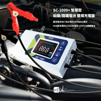 【299超取免運】M4d SC-1000+ 麻新 智慧型 鉛酸/鋰鐵電池 雙模充電器汽車機車電瓶