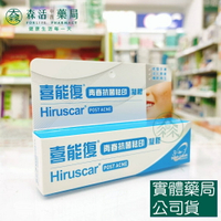 藥局💊現貨_[Hiruscar喜能復] 青春抗菌祛印凝膠 10g / 修護凝膠(兒童專用配方) 20g