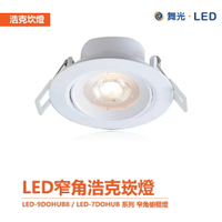 舞光 浩克 崁燈 窄角 櫥櫃燈 LED-9DOHU8 LED-7DOHU5 LED-5DOHU3 黃光/白光/自然光