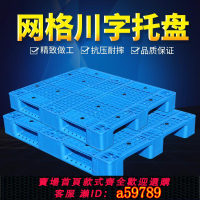 【台灣公司 可打統編】塑料網格川字托盤倉庫墊板地臺卡板工廠棧板倉庫物流叉車板棧板墊