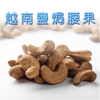 【現貨12hr出貨】越南進口鹽焗烤腰果500g「真空包裝」超便宜!吃爆!