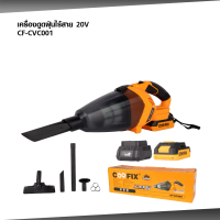 COOFIX เครื่องดูดฝุ่นไร้สาย 20V มีอุปกรณ์เสริมหัวดูดหลายรูปแบบ CF-CVC001