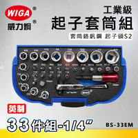 WIGA 威力鋼 BS-33EM 工業級起子套筒組(英制) [ 附磁浮快脫接桿, 可搭配電動手動使用起子或套筒]