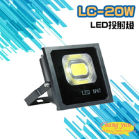 昌運監視器 LC-20W LED投射燈 美國普瑞芯片散熱佳無水氣【APP下單4%點數回饋】