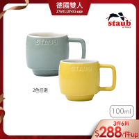【法國Staub】陶瓷濃縮咖啡杯100ml(檸檬黃/莫蘭迪綠2色任選)