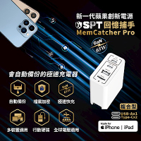 [旅行組]回憶捕手 MemCatcher Pro 複合型 - 65W GaN 多功能iPhone極速快充加密備份豆腐氮化鎵充電器