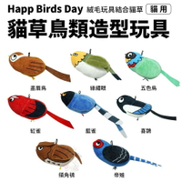 Happ Birds Day 貓草鳥類造型玩具｜絨毛玩具結合貓草 貓草玩具 貓玩具『WANG』