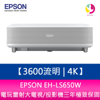 【APP4%點數】分期0利率 EPSON EH-LS650W 3600流明 4K電玩雷射大電視/投影機三年極致保固