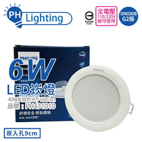 PHILIPS飛利浦 LED 崁燈 DN030B G2  6W 4000K 自然光 全電壓 9cm 舒適光_PH431010