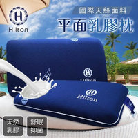 【Hilton希爾頓】五星級國際天絲面料平面乳膠枕