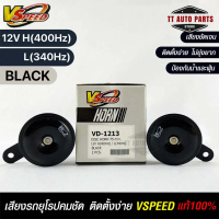 V-SPEED (H/L) คู่ แตรหอยโข่งเสียงปิ้นๆ รถยุโรป DISC HORN 75mm 12V H(400Hz) L(340Hz) BLACK แท้ 100%