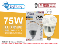 亮博士 LED 75W 6500K 白光 E40 全電壓 IP65 大球泡燈(附鋼索) _ DR520015
