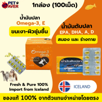 น้ำมันปลา ขนเงา  เสริมร่างกาย 1กล่อง (100เม็ด) O3 Gold Fish Oil ICELAND สุนัขและแมว คําแนะนําการขายท
