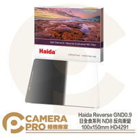◎相機專家◎ Haida Reverse GND0.9 日全食系列 反向漸變鏡 ND8 100x150mm HD4291 公司貨【跨店APP下單最高20%點數回饋】