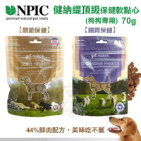 美國NPIC健納緹頂級-腸胃保健/關節保健 軟點心 44%鮮肉配方，美味吃不膩 70g/包 狗狗專用