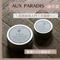 【預購】aux paradis 驢牌 ♡  auxparadis 護手霜▕ Miho美好選品