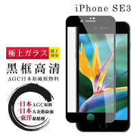 IPhone SE2/SE3  日本玻璃AGC黑邊透明全覆蓋玻璃鋼化膜保護貼(SE3保護貼SE3鋼化膜)