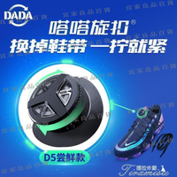 【宜家良品百貨】【公司貨-可開發票】鞋帶嗒嗒旋扣自動繫帶神器戶外運動快速鞋帶鬆緊免繫免綁懶人鞋帶扣禦風閩言
