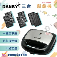 【免運】DANBY 丹比可換盤三合一點心機 DB-301WM 比利時鬆餅機 烤肉機 烤盤 熱壓吐司 烤肉盤