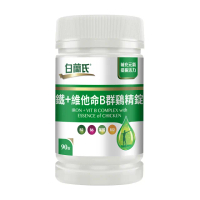即期品【白蘭氏】官方直營 鐵+維他命B群 雞精錠(90錠 B群雞精錠/鐵加B群 提振精神)