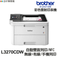 兄弟牌 Brother HL-L3270CDW 彩色雷射印表機