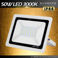 DIY戶外超薄LED泛光燈50W黃光3000K洗牆燈/探照燈/投射燈