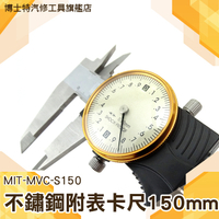 《博士特汽修》尺規測量工具卡尺 不鏽鋼材質 機械帶表 附表卡尺 150mm MIT-MVC-S150