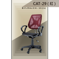 【辦公椅系列】CAT-29 紅色 全特網 舒適辦公椅 氣壓型 職員椅 電腦椅系列