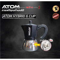 Moka Pot ATOM COFFEE รุ่น Hybrid (ไฮบริด) 6 Cup 2022 Black upgrade วาล์วลุงหนวด คุณภาพเดียวกับของอิต