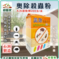 【綠藝家】奧除殺蟲粉 200公克粉劑 (奧除除蟲系列) 蟑螂、螞蟻、跳蚤、蜘蛛