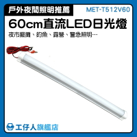 『工仔人』LED層板燈 露營 行動日光燈 植物燈 T8燈管 節能環保 MET-T512V60
