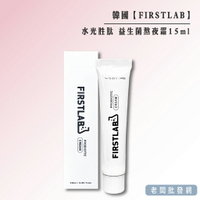 【正貨+發票】韓國 FIRSTLAB 日東製藥 水光胜肽 益生菌熬夜霜15ml 效期2025.01.18【老闆批發網】