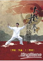 太極拳經論透視