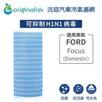 FORD:Focus (Domestic)超淨化車用空氣機濾網【Original Life】長效可水洗