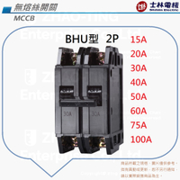 士林電機 BHU型 無熔絲開關 無熔線斷路器 1P 15A 20A 30A 40A 50A 60A 75A 100A