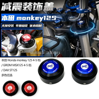 適用 本田monkey125 4-5檔 改裝 GROM MSX DAX ST125前減震裝飾蓋