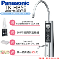 【Panasonic 國際牌】廚下型整水器(TK-HB50 ZTA)