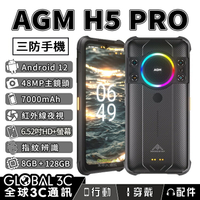 AGM H5 Pro 軍規三防手機 夜視相機 109dB大音量喇叭 安卓12系統【APP下單9%點數回饋】