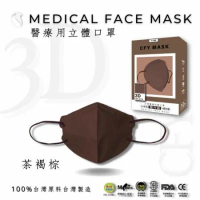 久富餘4層3D立體醫療口罩-雙鋼印-茶褐棕 (10片/盒)X9盒